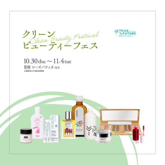 ジェイアール名古屋タカシマヤ 「クリーンビューティーフェス2025」出店のご案内