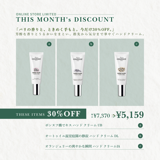 【今だけ30％OFF】パリの香りと、ときめく手もと