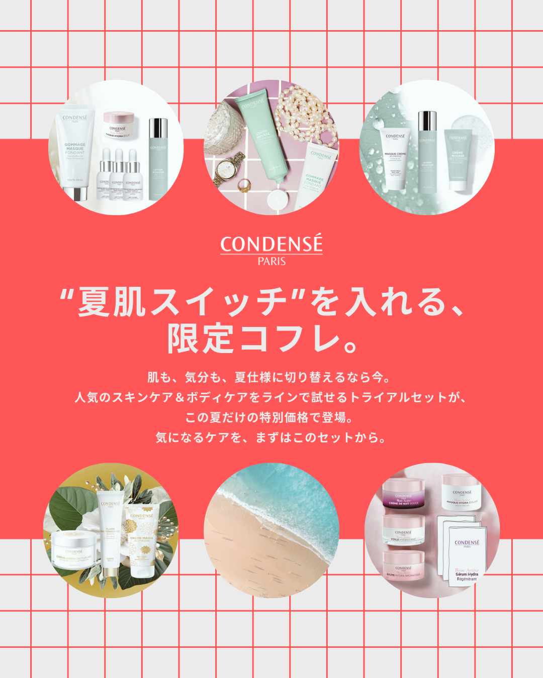 “夏肌スイッチ”を入れる、限定コフレ2025
