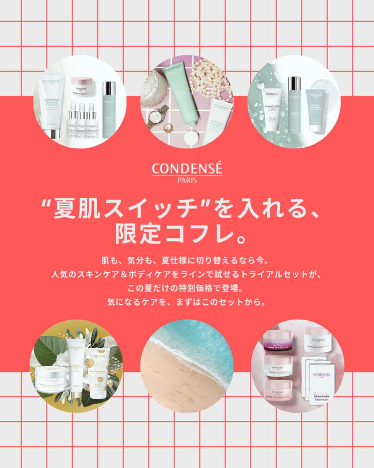 “夏肌スイッチ”を入れる、限定コフレ2025