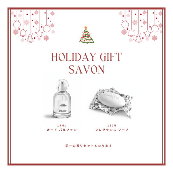 ホリデー ギフト サボン – コンダンセ パリ公式オンライン ストア