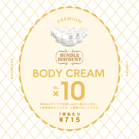 年度末セール	ボディ クリーム